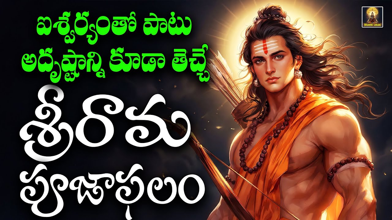 Sri Rama Pooja Phalam | Wednesday Special | Lord Srirama Devotional Bhajans