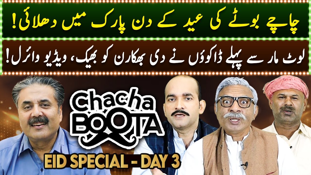 Chacha Boota | Aftab Iqbal Show | EID SPECIAL - DAY 3 | 12 April 2024 | GWAI