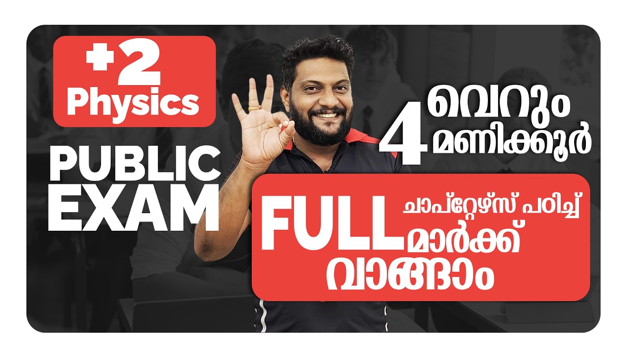 Plus Two | Physics | Public Exam | 2026 | 4 Hours | Full Chapter പഠിച്ച്  ഫുൾ മാർക്ക് നേടാം |🔥💯👆