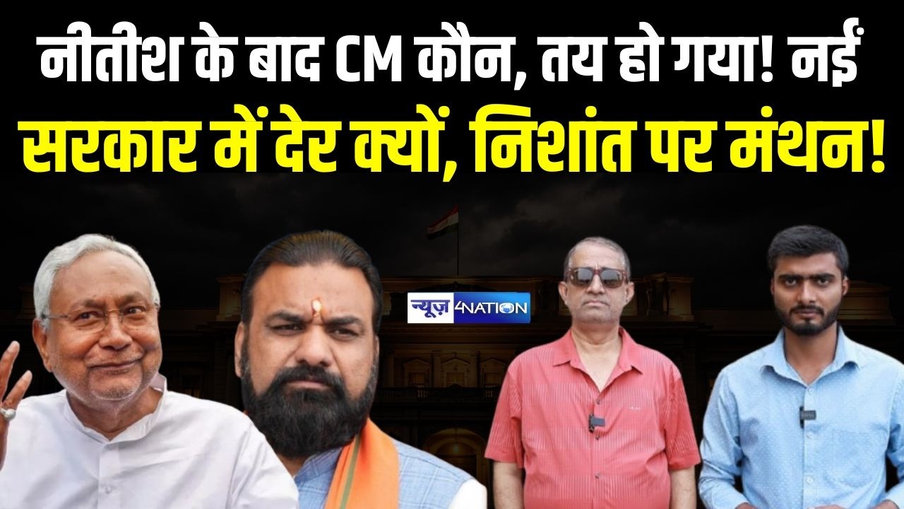 Nitish Kumar के बाद कौन होगा मुखिया, तय हो गया! नईं सरकार बनने में देर क्यों, निशांत पर मंथन!