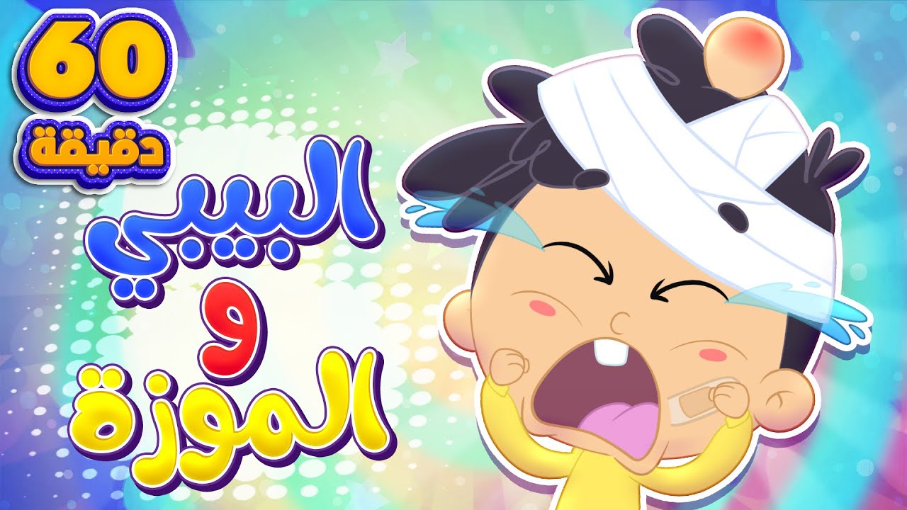 البيبي والموزة ومجموعة أغاني الأطفال | قناة مرح كي جي - Marah KG