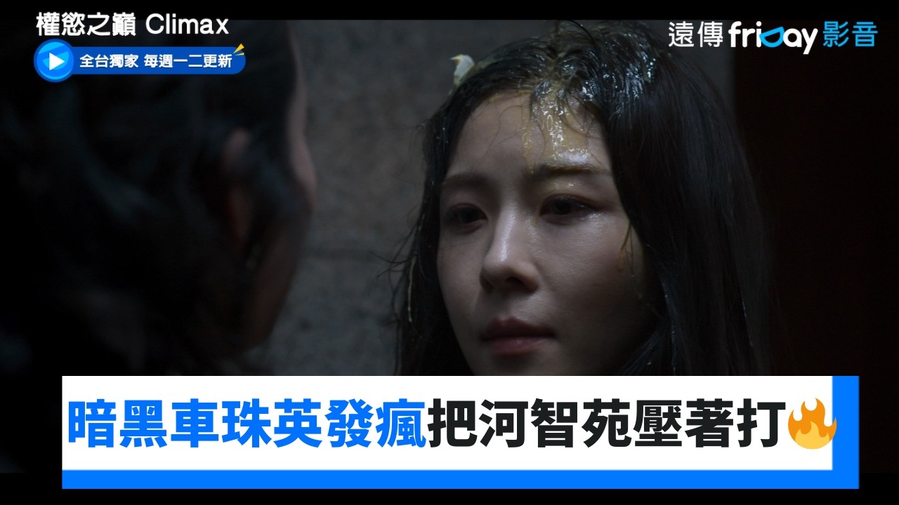 演藝圈淺規則！暗黑車珠英發瘋把河智苑壓著打🔥_獨家《權慾之巔 Climax》第2集_friDay影音韓劇線上看