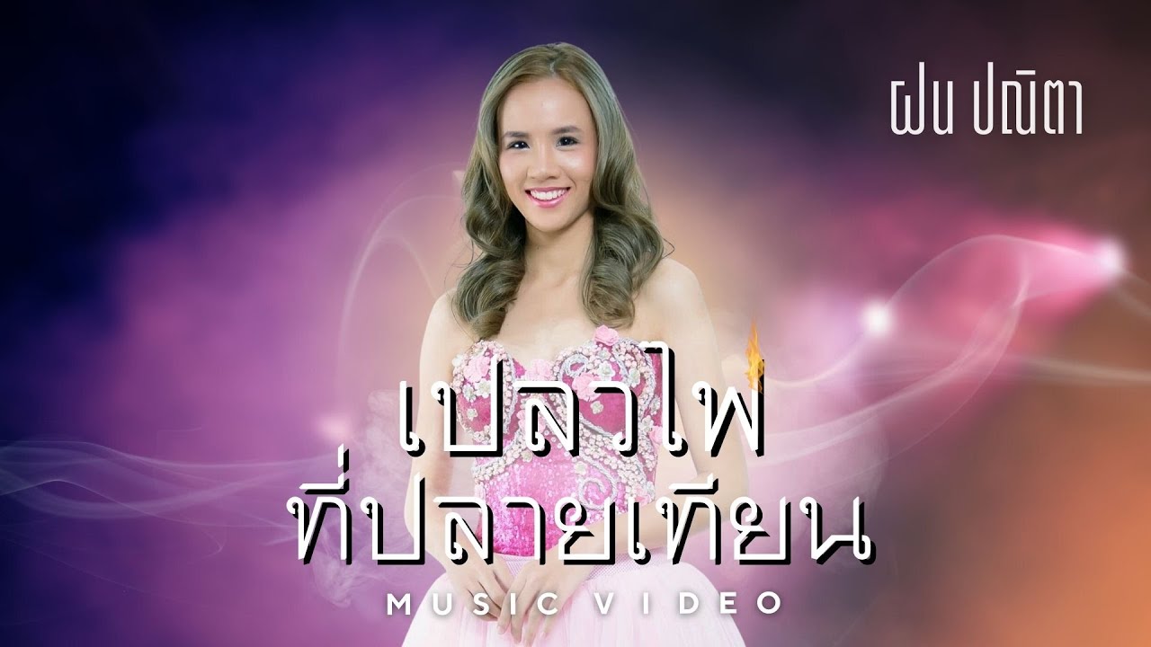 เปลวไฟที่ปลายเทียน - ฝน ปณิตา [OFFICIAL MV] | Ver.ผู้หญิง