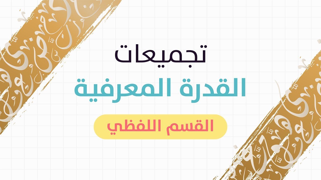 جزء من محاضرة اللفظي للقدرة المعرفية