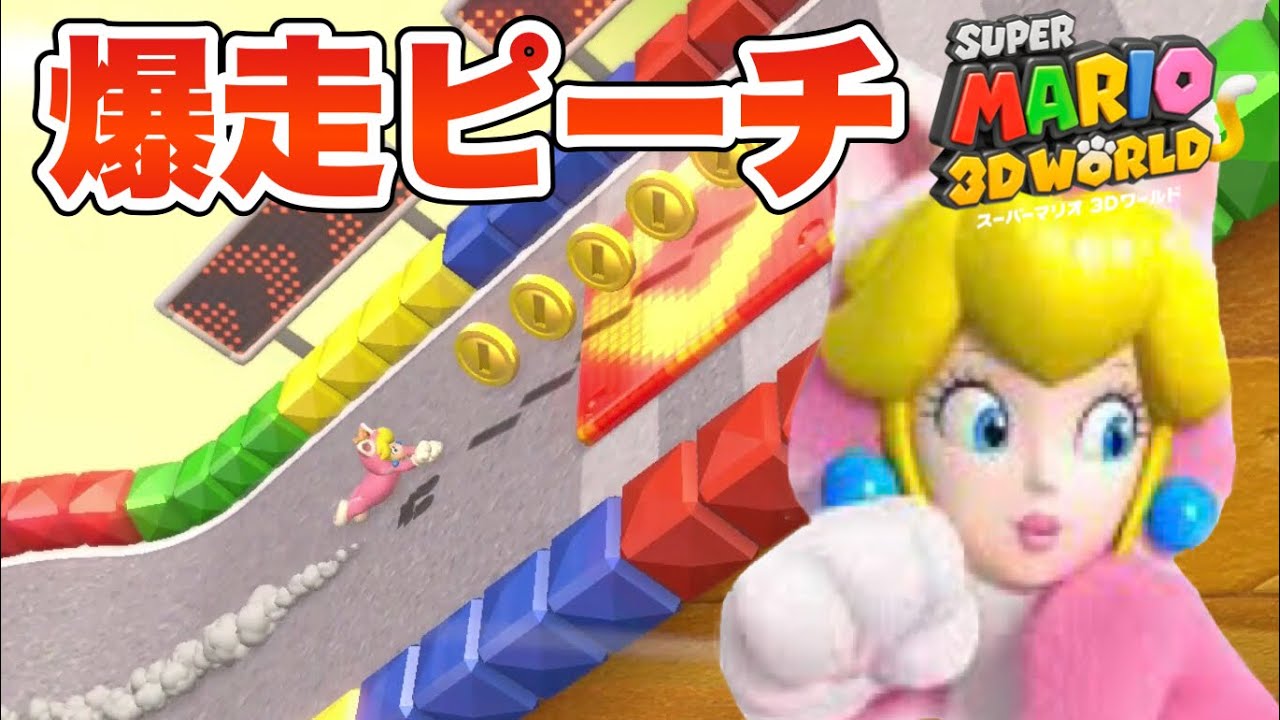 【マリオ】ネコピーチでダッシュレースを駆け抜ける！！！【スーパーマリオ3Dワールド#7】