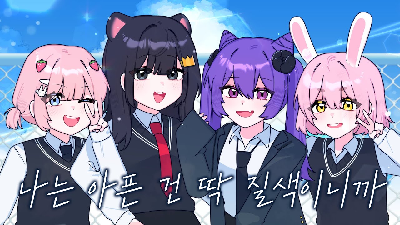 나는 아픈 건 딱 질색이니까 【퀸톨 X 옐리 X 김장미 X 앙코】 COVER🏫