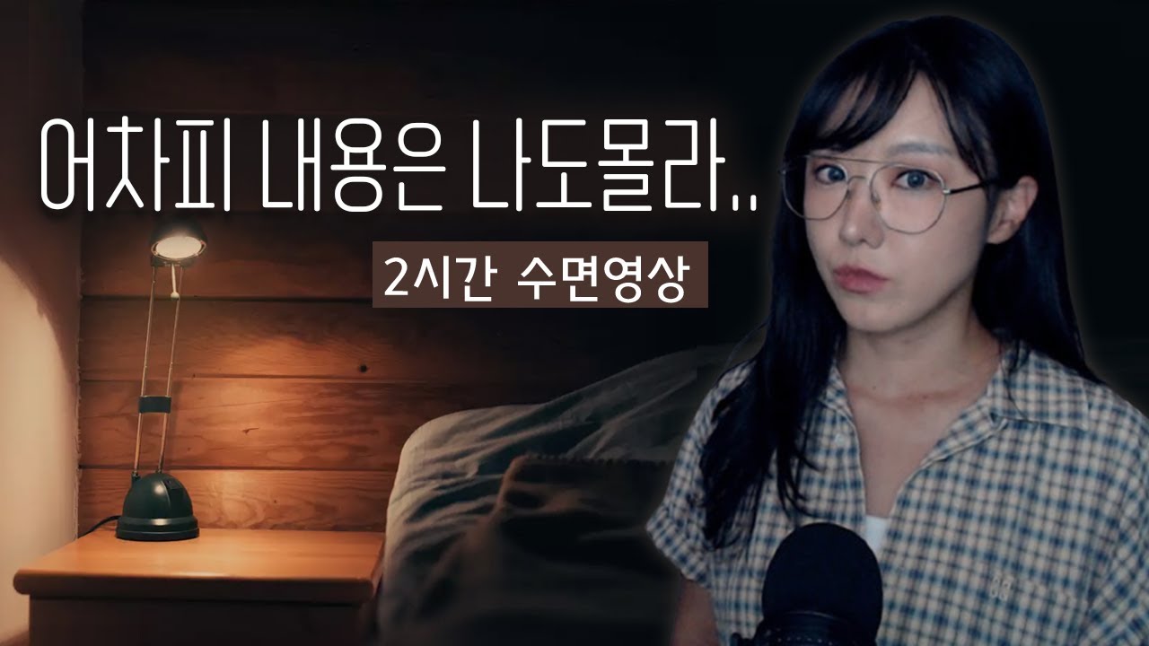 아무도 내용을 기억하지 못하는..zz 수면영상 2시간 불면증도 잔대