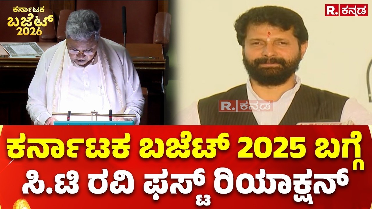 Karnataka Budget 2026:  ಕರ್ನಾಟಕ ಬಜೆಟ್ 2025 ಬಗ್ಗೆ ಸಿ.ಟಿ ರವಿ ಫಸ್ಟ್​ ರಿಯಾಕ್ಷನ್​