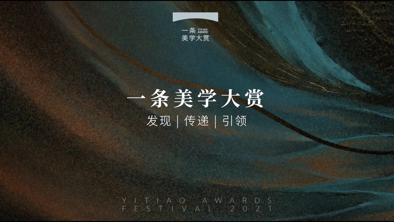 一条美學大賞榜單揭曉：這些爆款背後的人，個個都不簡單！YITIAO AWARDS FESTIVAL 2021 Unveils Amazing Works of Lifestyle and Art