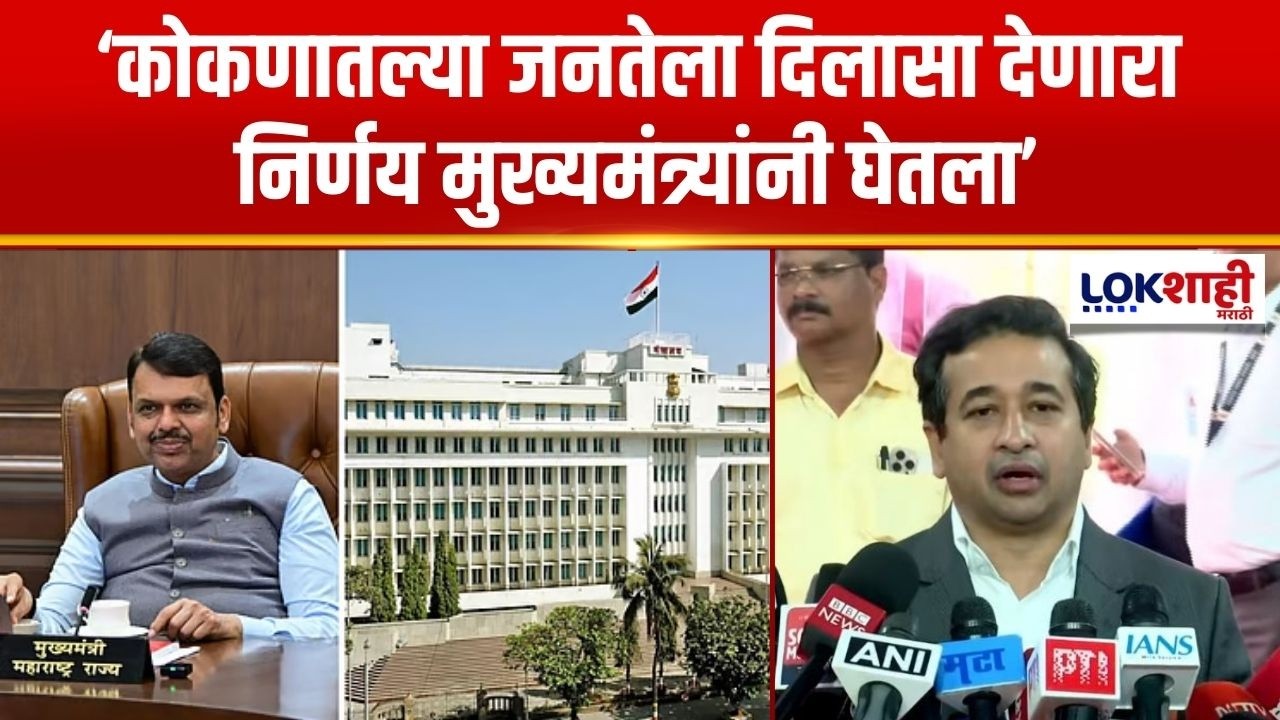 Nitesh Rane | कोकणातल्या जनतेला दिलासा देणारा निर्णय मुख्यमंत्र्यांनी घेतला, नितेश राणेंचं वक्तव्य