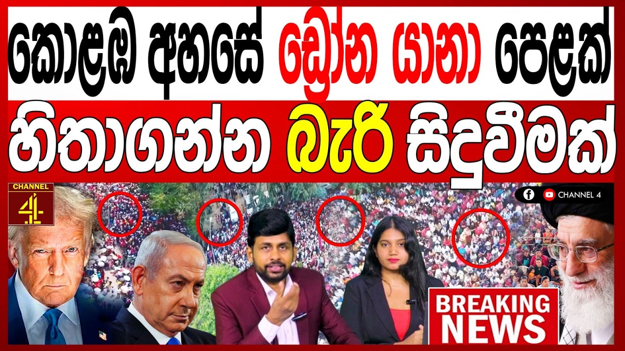 කොළඹ අහසේ ඩ්‍රෝන යානා පෙළක් හිතාගන්න බැරි සිදුවීමක් BREAKING NEWS|Channel 4