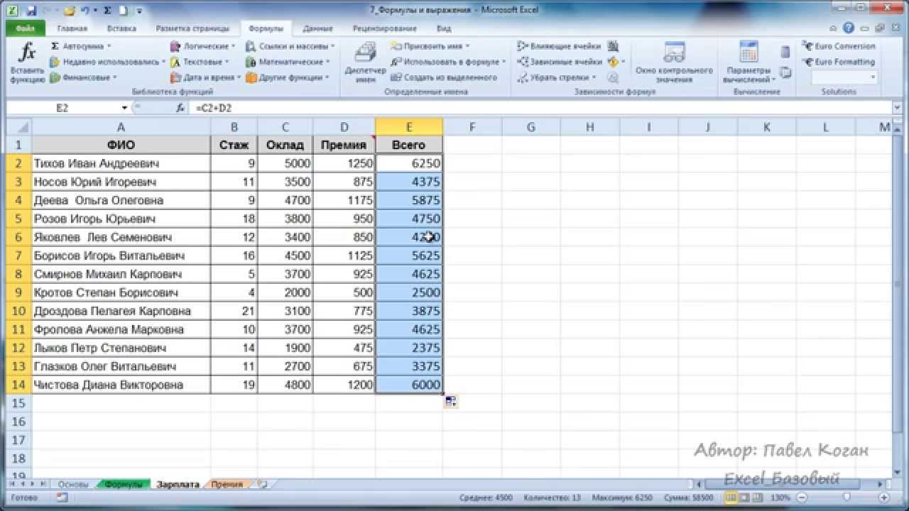 Курс Excel_Базовый - Урок №7. Формулы и выражения в Excel