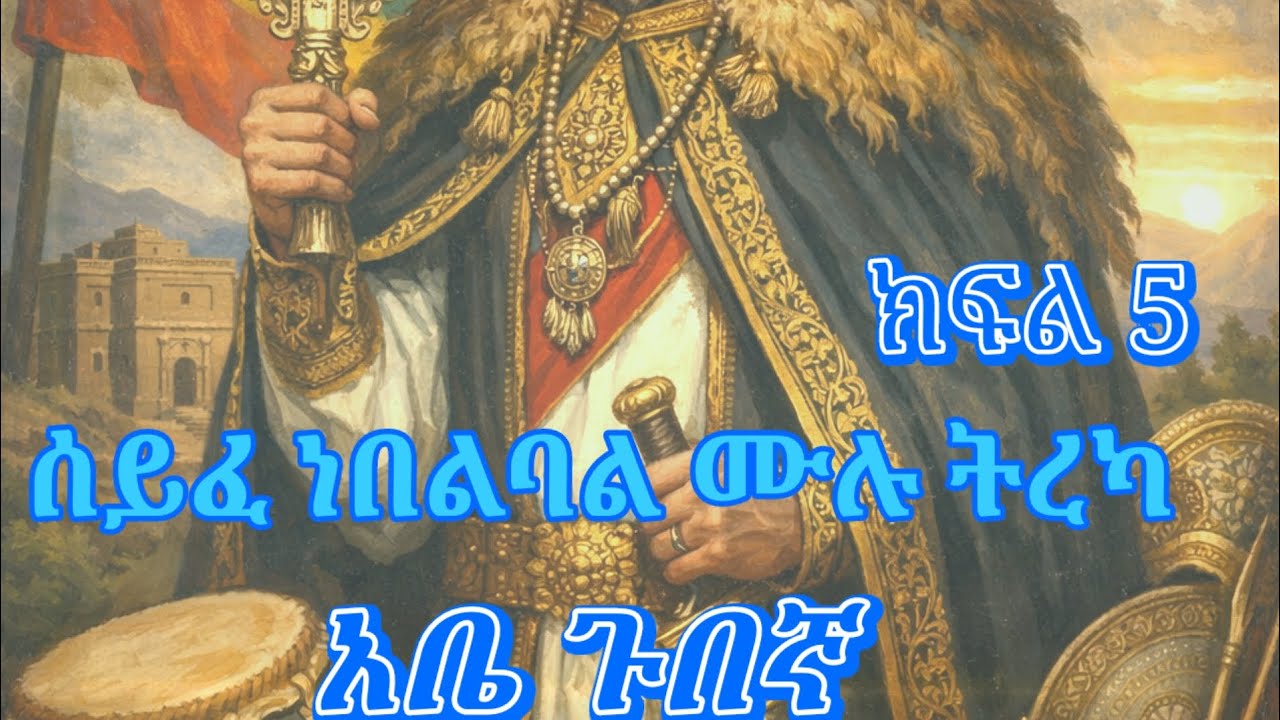 ሰይፈ ነበልባል ሙሉ ትረካ #ትረካ #habesha #አቤጉበኛ 