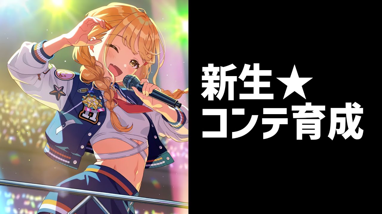 【雑談しながら】新生★コンテストSSS育成【質問OK】 #学マス