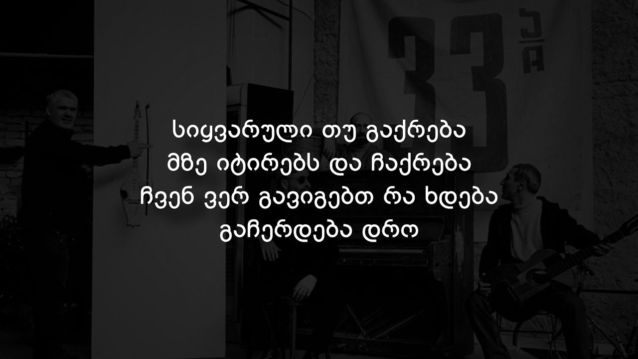 33ა - დრო (Lyrics)