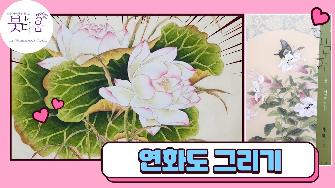 민화 기초 그리기 연화도 연꽃 연잎 바림