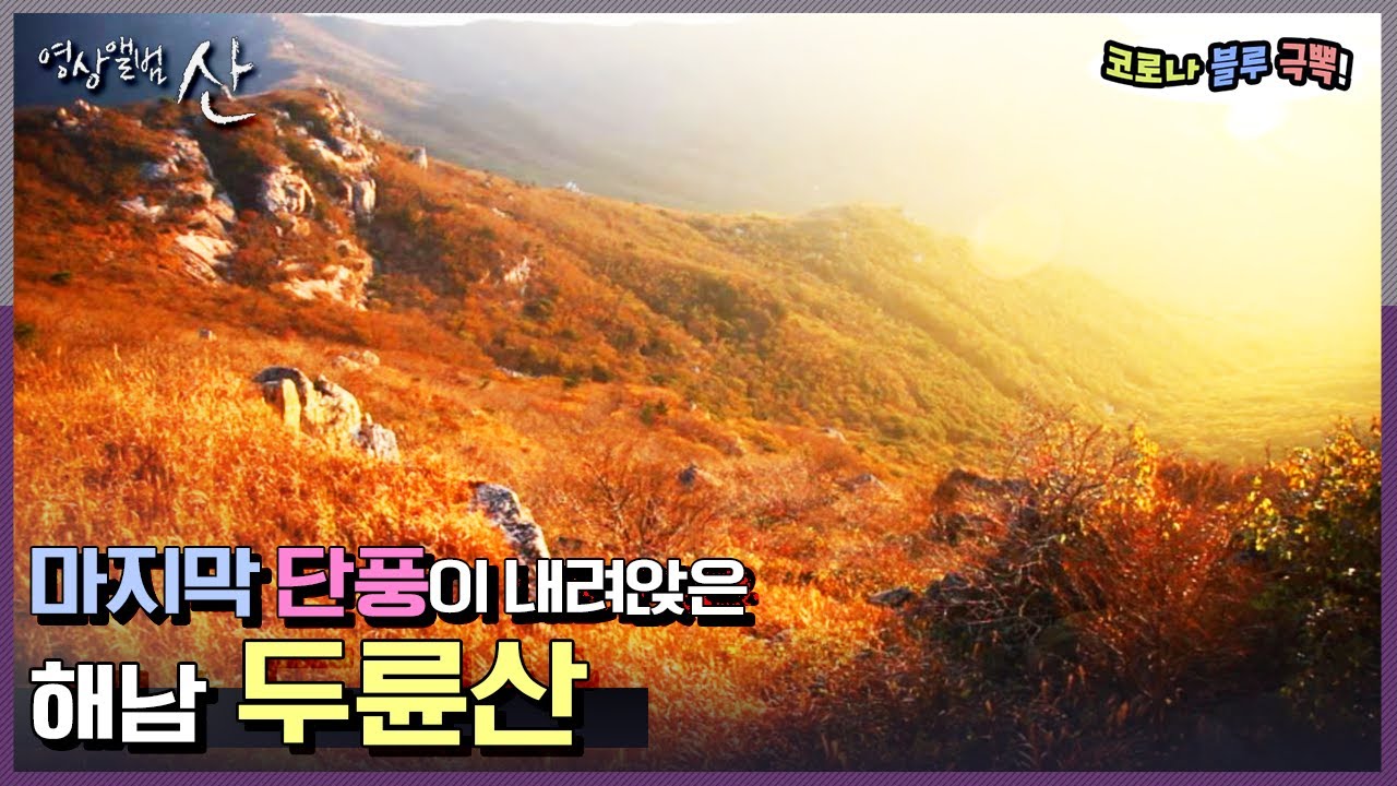 [영상앨범산] 해남 두륜산 - 단풍 숲 사이에 머물고 있는 늦가을 정취를 맛보다! | “땅끝 가을을 배웅하다 해남 두륜산” (KBS 131201 방송)
