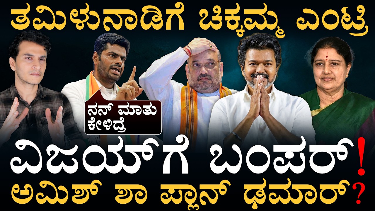 ತ.ನಾಡಲ್ಲಿ ಬಿಜೆಪಿ ಮೈತ್ರಿ ಲೆಕ್ಕಾಚಾರ ಧ್ವಂಸ? | Tamil Nadu Politics | Thalapathy Vijay | Masth Magaa Amar