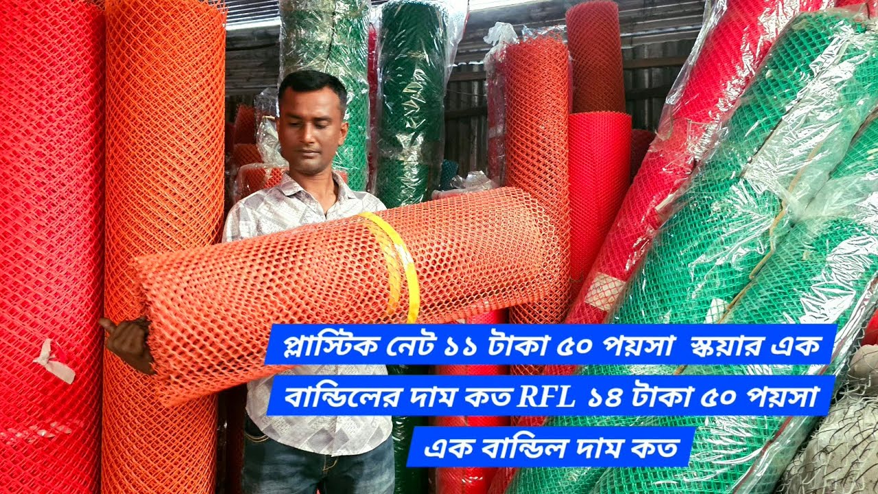 প্লাস্টিক নেট ১১ টাকা ৫০ পয়সা  স্কয়ার এক বান্ডিলের দাম কত RFL ১৪ টাকা ৫০ পয়সা এক বান্ডিল দাম কত