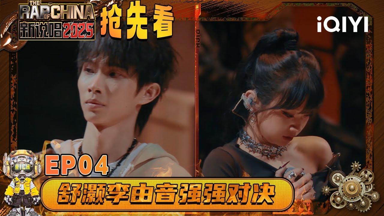超长抢先看：极限六进一车轮战 舒灏李由音强强对决🤩再次压轴登场 她能否成功晋级？| EP04 新说唱2025 The Rap of China 2025 | iQIYI华语说唱