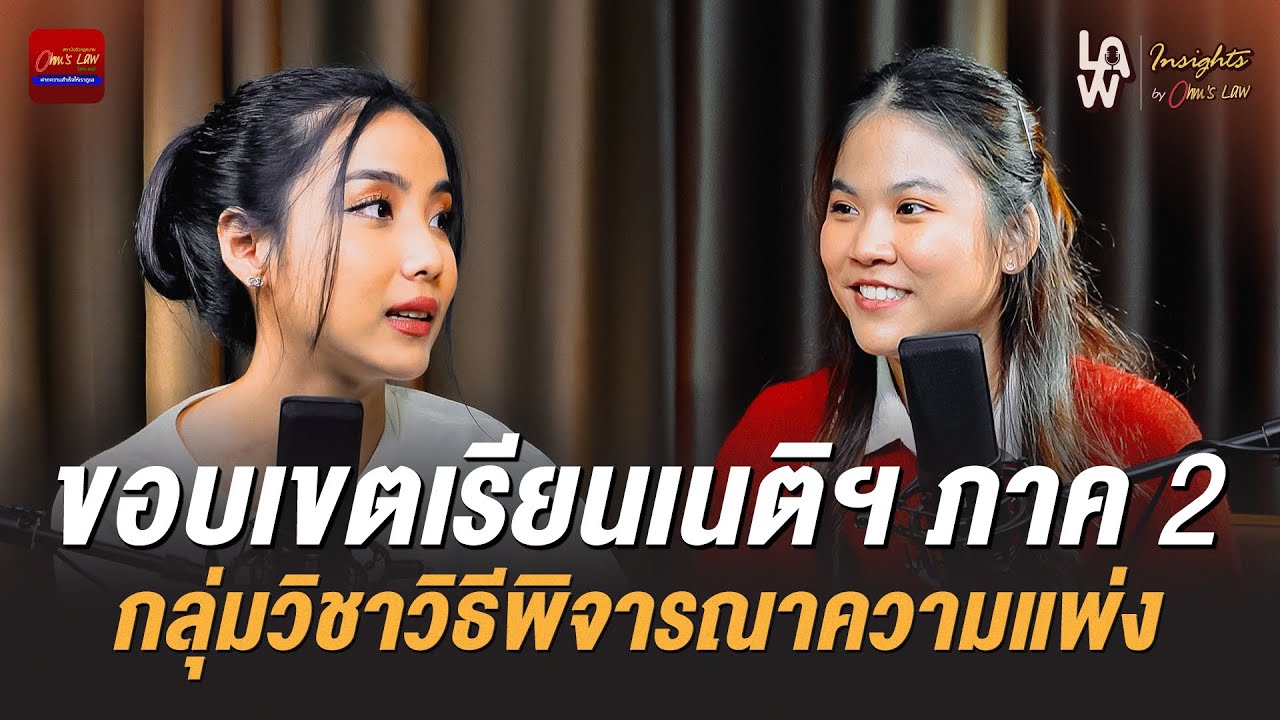 ขอบเขตการเรียนเนติฯ ภาค 2 กลุ่มวิชาวิธีพิจารณาความแพ่ง | Law Insights By Ohm’s Law