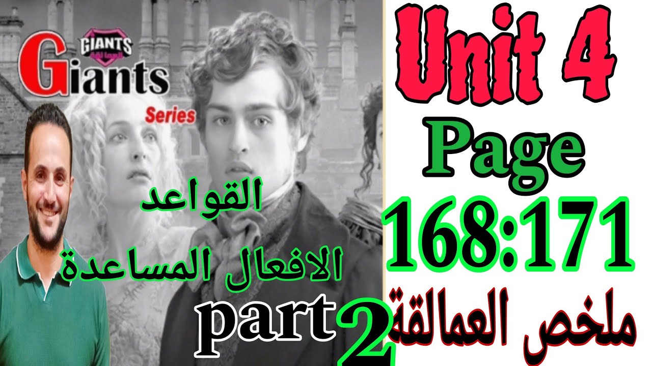 تالته ثانوي انجليزي 2025/اجابات العمالقة Giants/الوحدة الرابعة unit 4/ حل part 2 الأفعال المساعدة