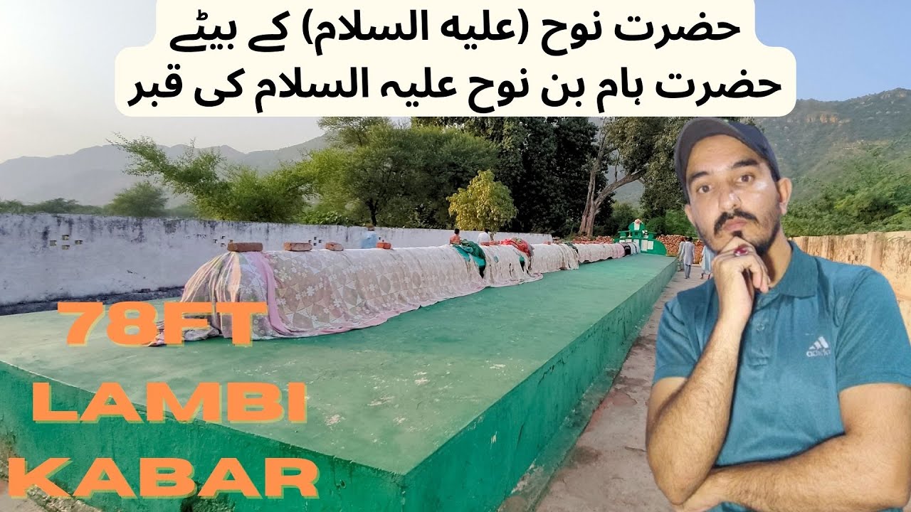 Hazrat haam bin noh (a.s) son of Hazrat noh (a.s) | 78feet lambi kabar
