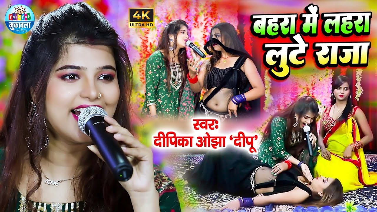 बहरा में लहरा लुटे राजा हमार हो | Deepika Ojha Dipu Show | Bahara Me Lahara Lute | Bhojpuri Program