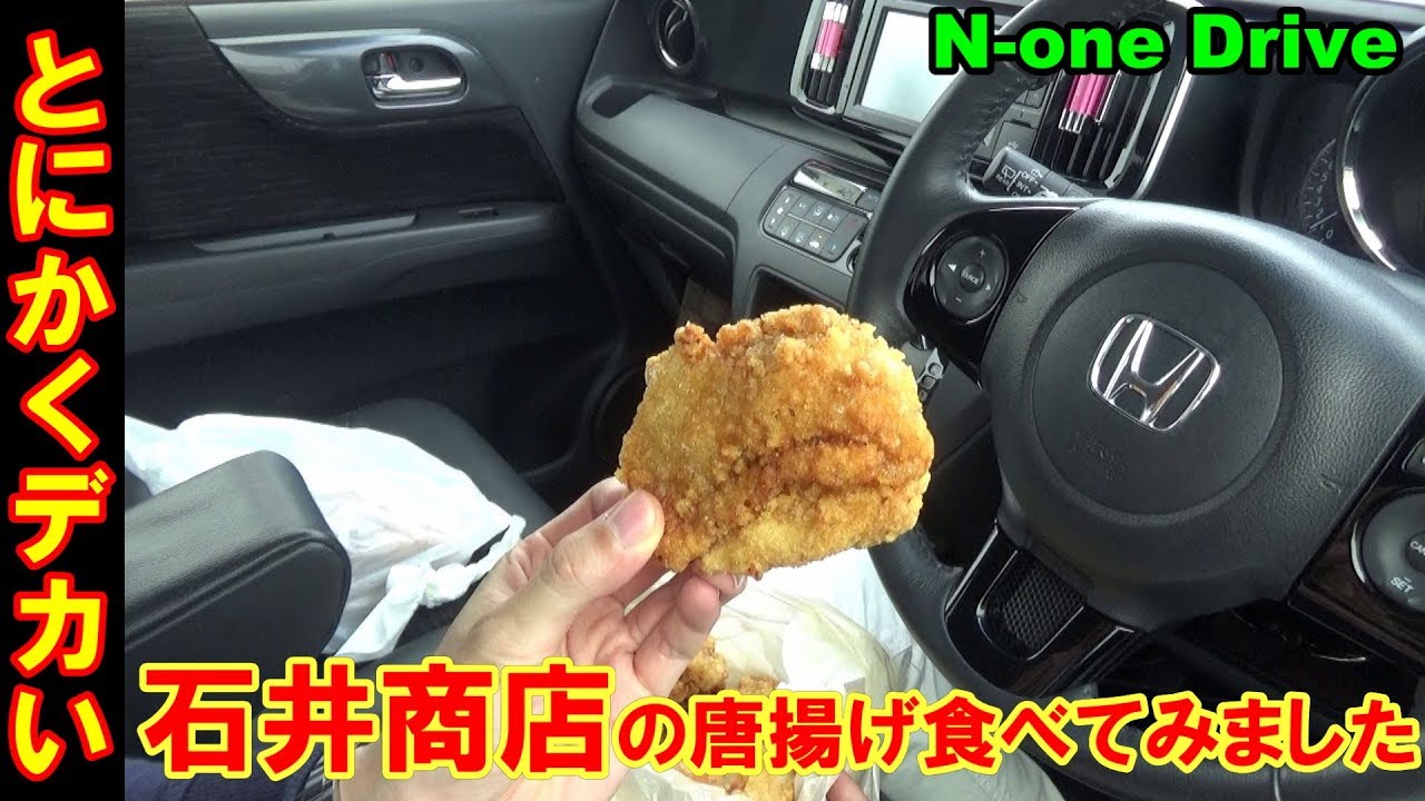 N-oneで仙台の人気唐揚げ専門店「石井商店」の唐揚げを買いに行ってみました