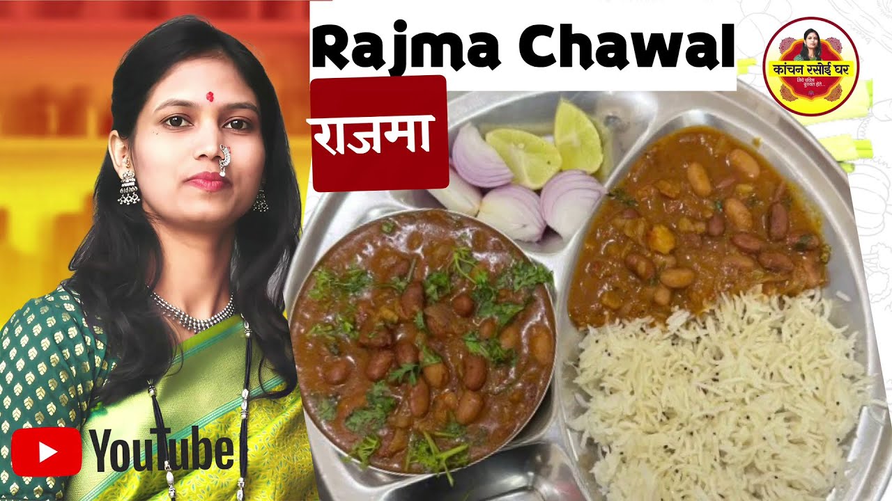 Rajma Chawal l Punjabi Home Style l #kanchanrasoighar #youtube #cooking #recipe #food #diwali #lunch