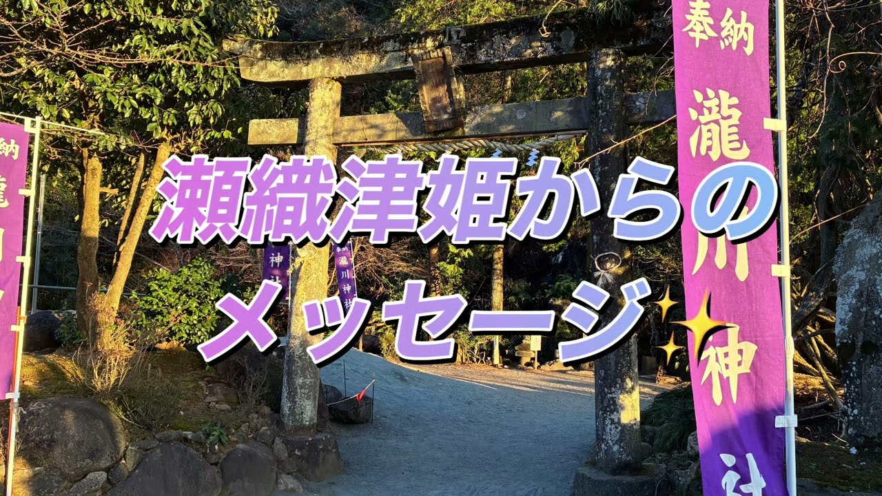 【瀬織津姫】からのメッセージ✨