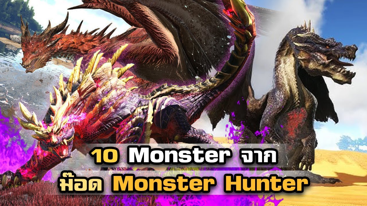 10 Monster จากม๊อด Monster Hunter I ARK Survival Evolved