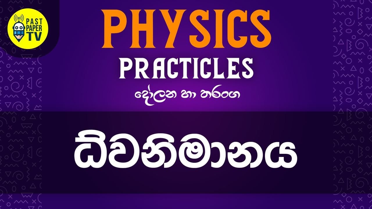 Practical Video Series | දෝලන හා තරංග | ධ්වනිමානය | EP 04