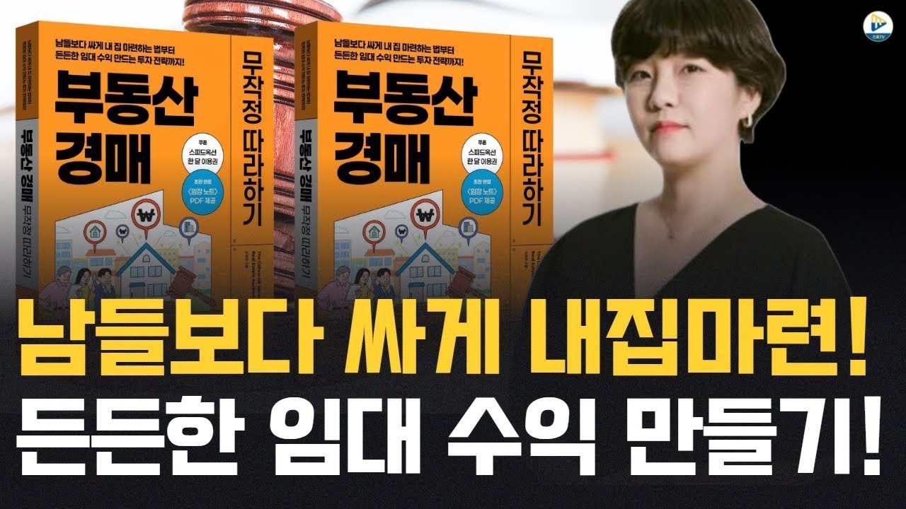 (이현정)남들보다 싸게 내집마련! 든든한 임대 수익 만들기!