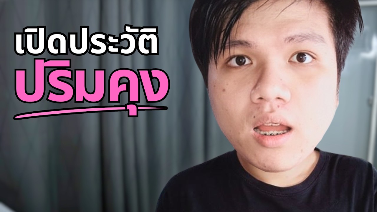 ใครคือ ปริมคุง แบบสั้นๆ