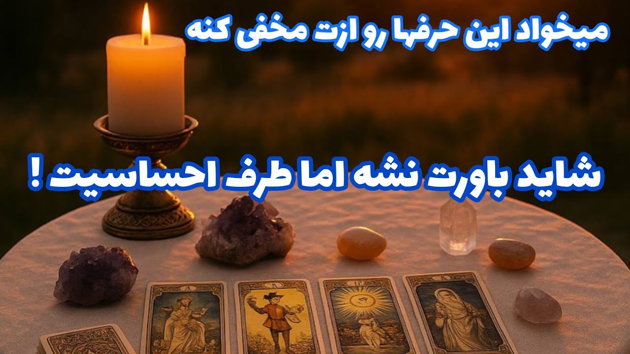 فال تاروت آدم و حوا - میخواد این حرفها رو ازت مخفی کنه شاید باورت نشه اما طرف احساسیت!❤️🔑❤️