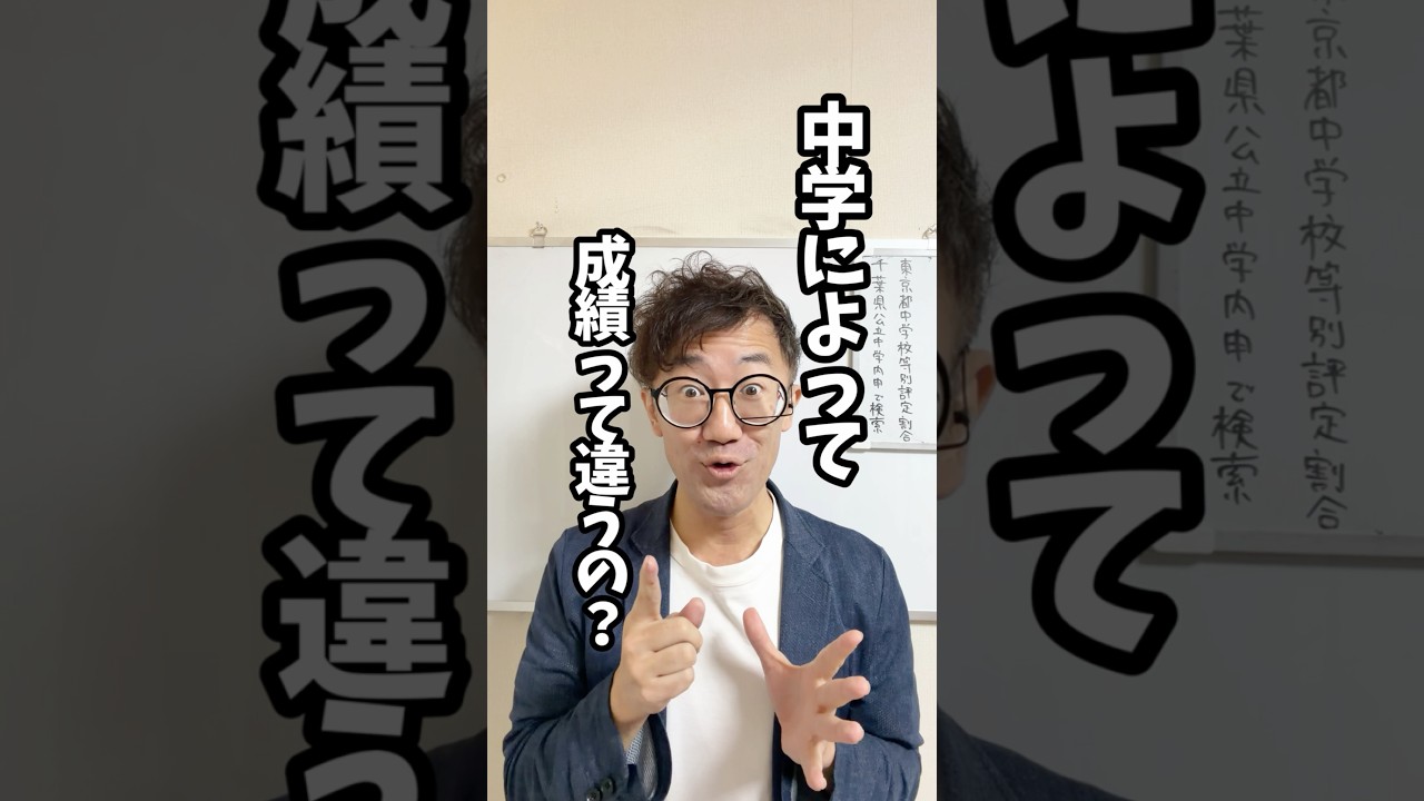 中学校によって内申・成績が違うって本当？#高校受験