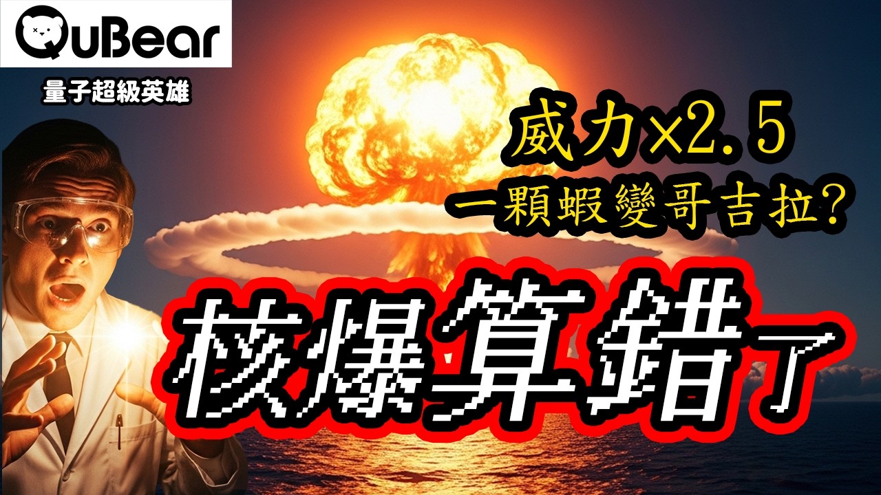 哥吉拉的誕生其實來自核爆事故🦖史上最強核爆：Castle Bravo事件💥核爆威力翻倍原因竟然是鋰7！物理學家的鍊金術💰⚡｜量子熊 ✕ 龍騰文化｜#量子超級英雄 069