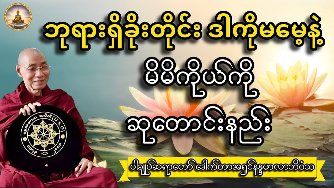 ဘုရားရှိခိုးတိုင်း မိမိကိုယ်ကို မှန်ကန်စွာ ဆုတောင်းနည်း - ပါချုပ်ဆရာတော် ဒေါက်တာနန္ဒမာလာဘိဝံသ