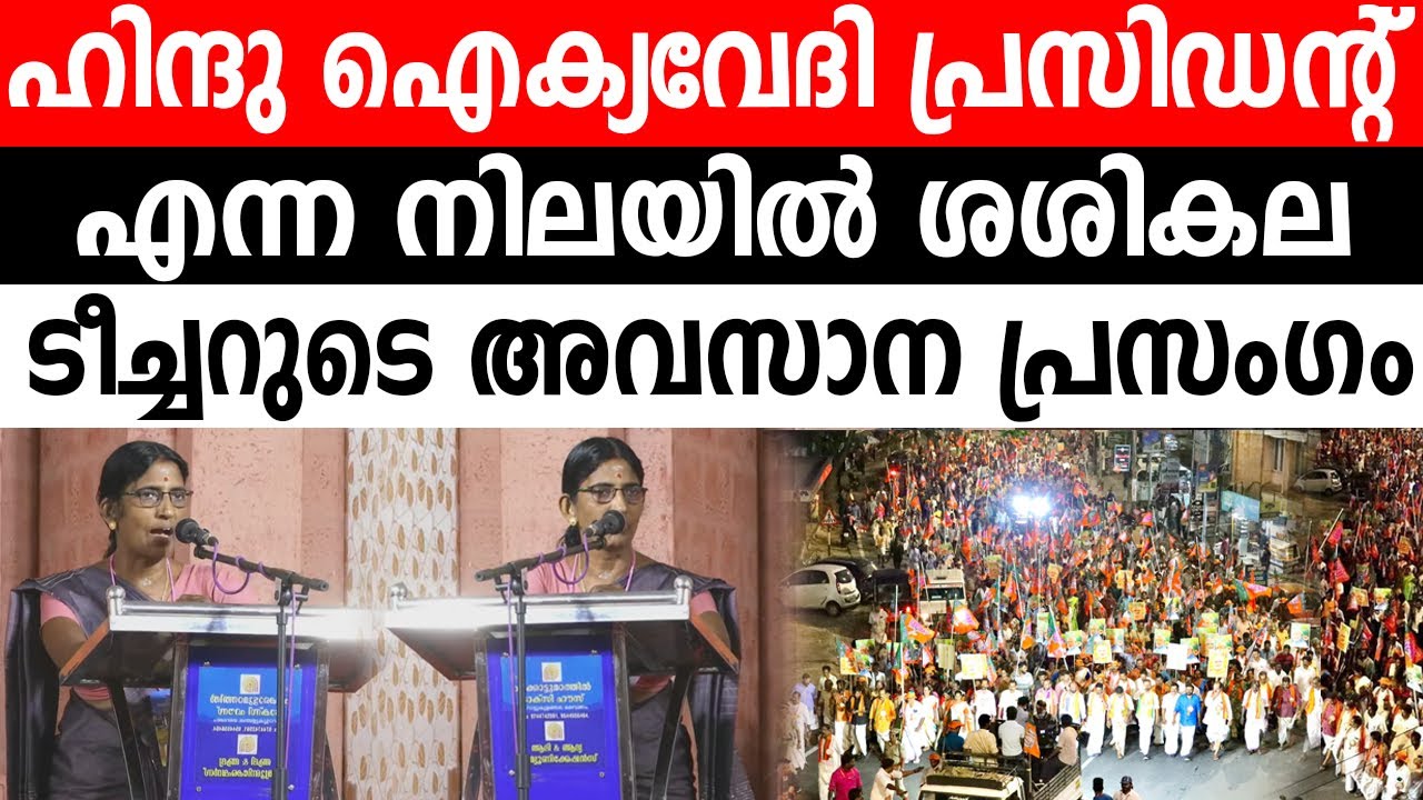 ശശികല ടീച്ചറുടെ ചരിത്ര താളുകളിൽ രേഖപ്പെടുത്തുന്ന പ്രസംഗം