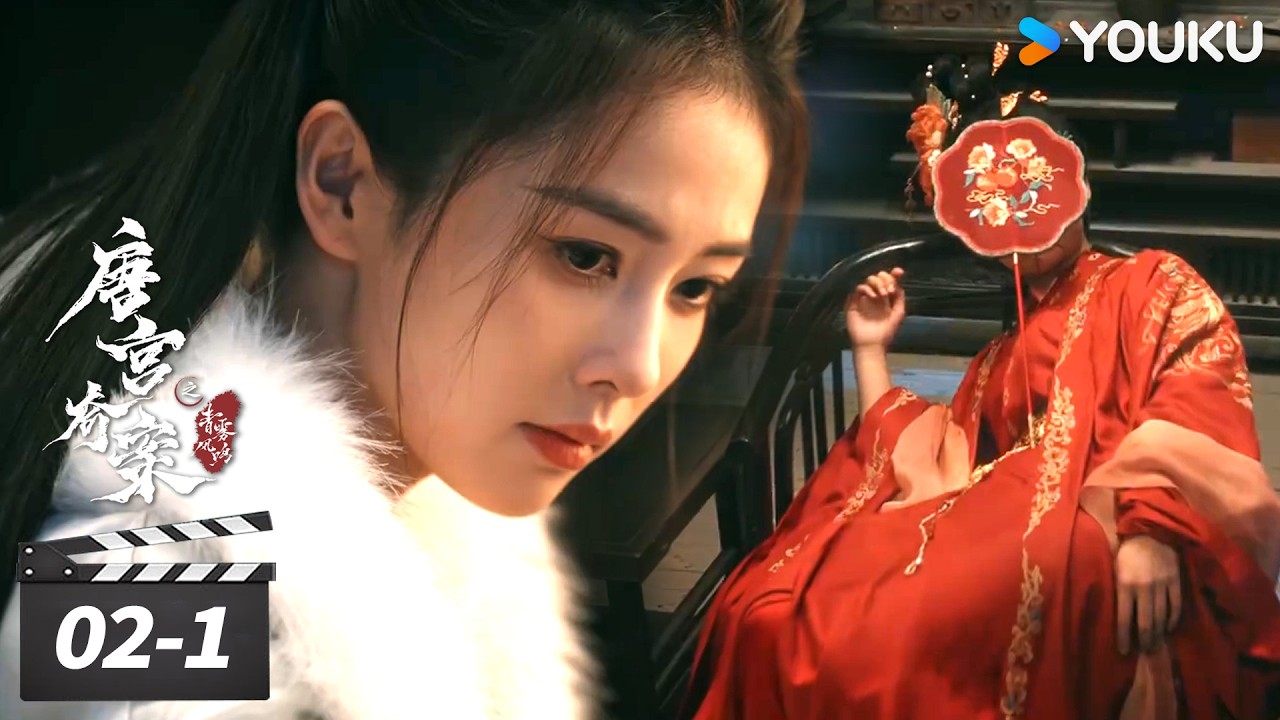 会员抢先看EP02-1：高官贵女身着嫁衣死在破屋，李佩仪入局调查真凶！【唐宫奇案之青雾风鸣 Unveil: Jadewind】| 白鹿 / 王星越 | 古装悬疑片 | 优酷华语剧场