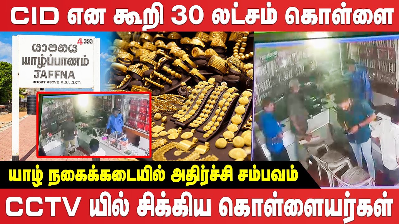 யாழ் நகைக்கடையில் துணிகர கொள்ளை - வெளியான CCTV காணொளி | JAFFNA | Latest news
