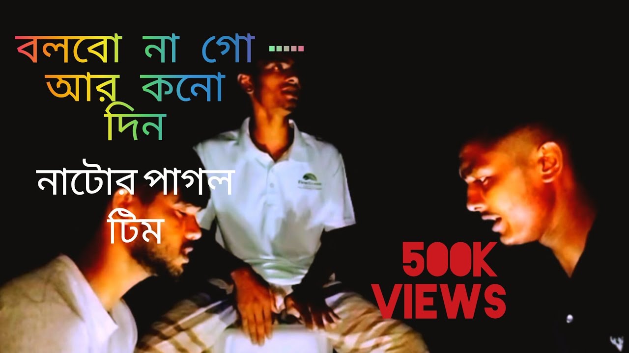 বলবো না গো আর কনো দিন ভালো বাসো তুমি মরে। Bolbo na go ar kono din valo vaso tumi more 