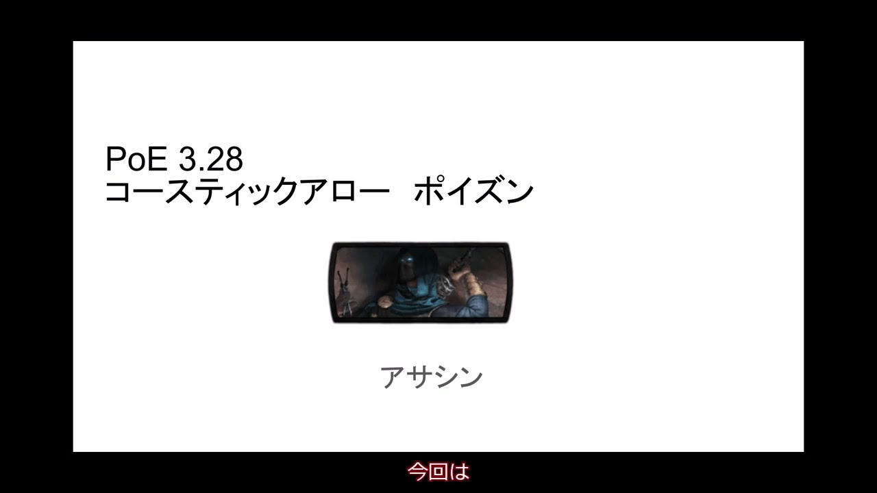 【PoE1】3.28 ポイズンコースティックアローアサシン