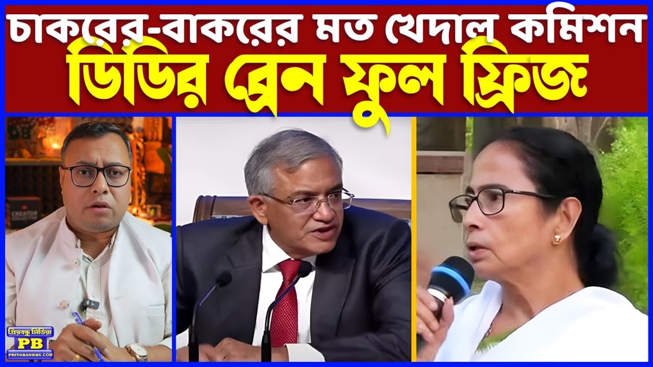 কমিশনের রুদ্রমূর্তি দেখে ডিডির আক্কেল পুরো গুড়ুম! এরপর কি করবেন ভেবে কুলকিনারা খুঁজে পাচ্ছেন না!