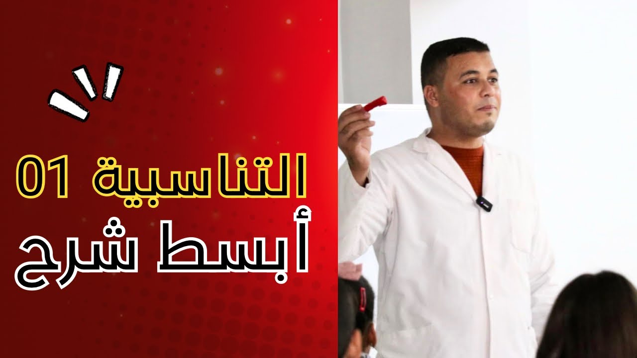 التناسبية 01