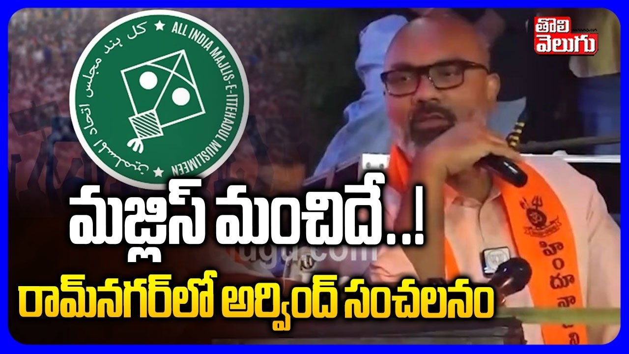 మజ్లిస్ మంచిదే..! రామ్‌నగర్‌లో అర్వింద్ సంచలనం | Dharmapuri Arvind Sensational Comments |#Tolivelugu