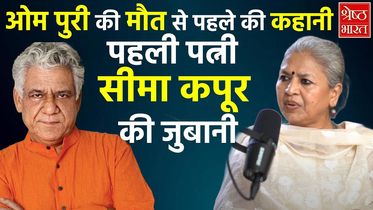 Om Puri की मौत से पहले की कहानी, पहली पत्नी Seema Kapoor की जुबानी| Bollywood News| Entertainment