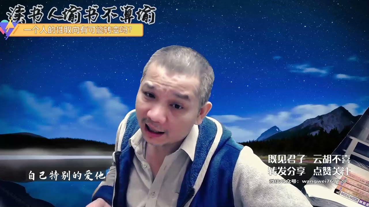 一个人的性取向有可能转变吗？