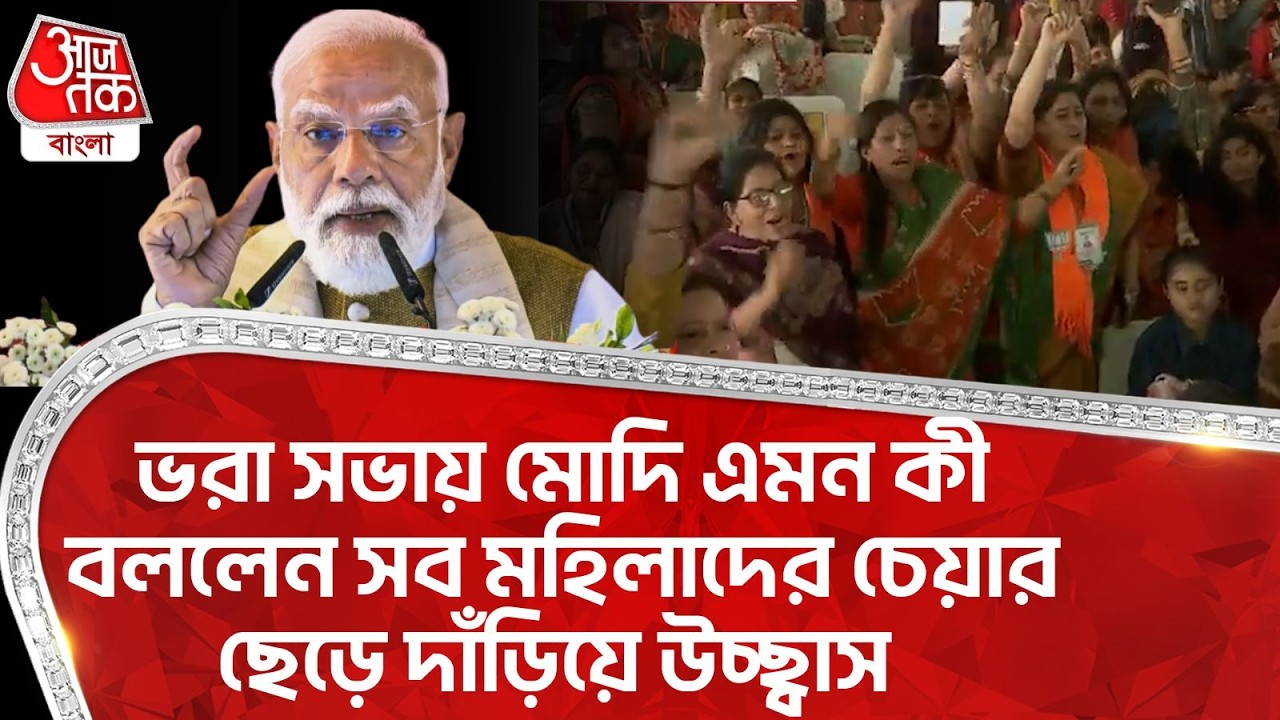 ভরা সভায় মোদি এমন কী বললেন সব মহিলাদের চেয়ার ছেড়ে দাঁড়িয়ে উচ্ছ্বাস | PM Modi | Uttar Pradesh